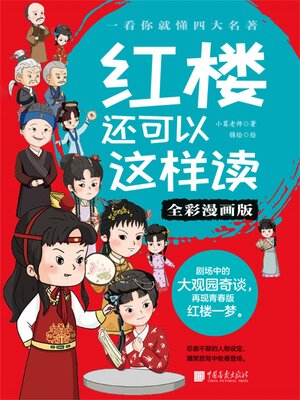 cover image of 红楼还可以这样读
